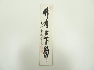 大徳寺派辻常閑筆「竹有上下節」肉筆短冊